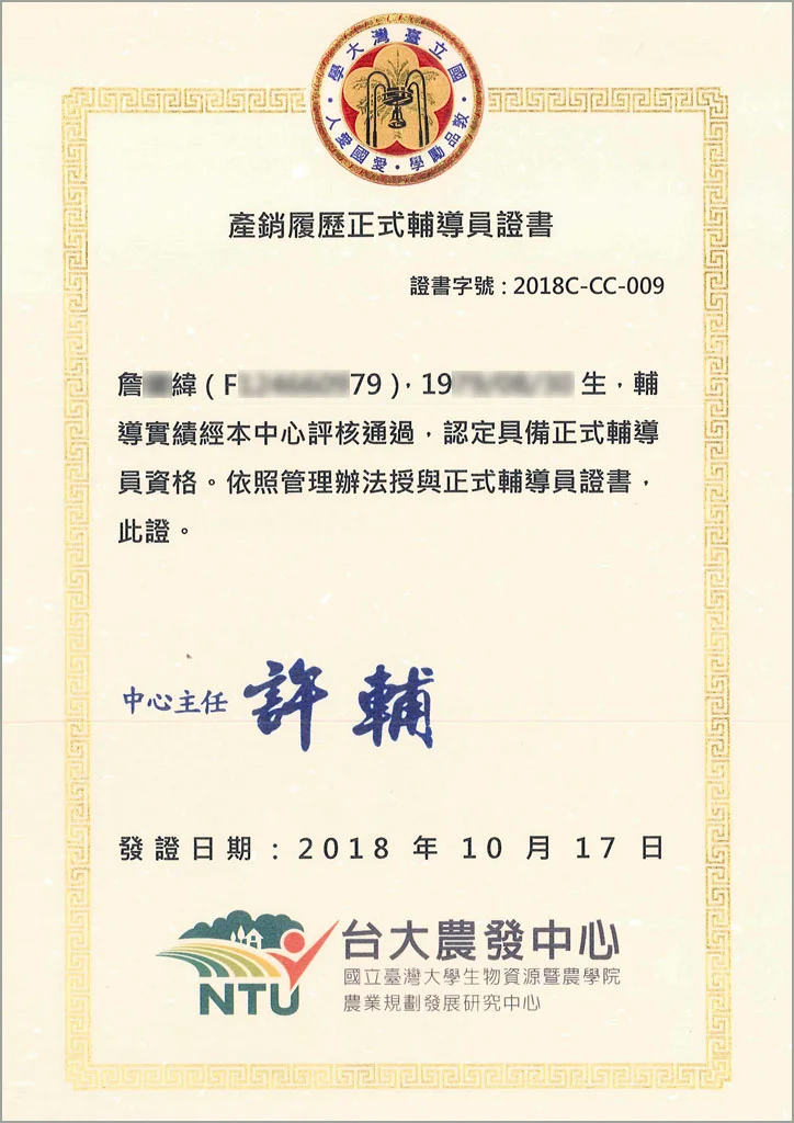 產銷履歷正式輔導員證書