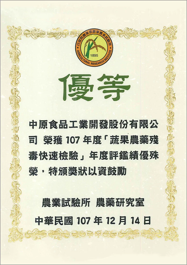 農藥檢驗優等