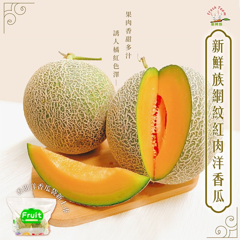 新鮮族哈密瓜