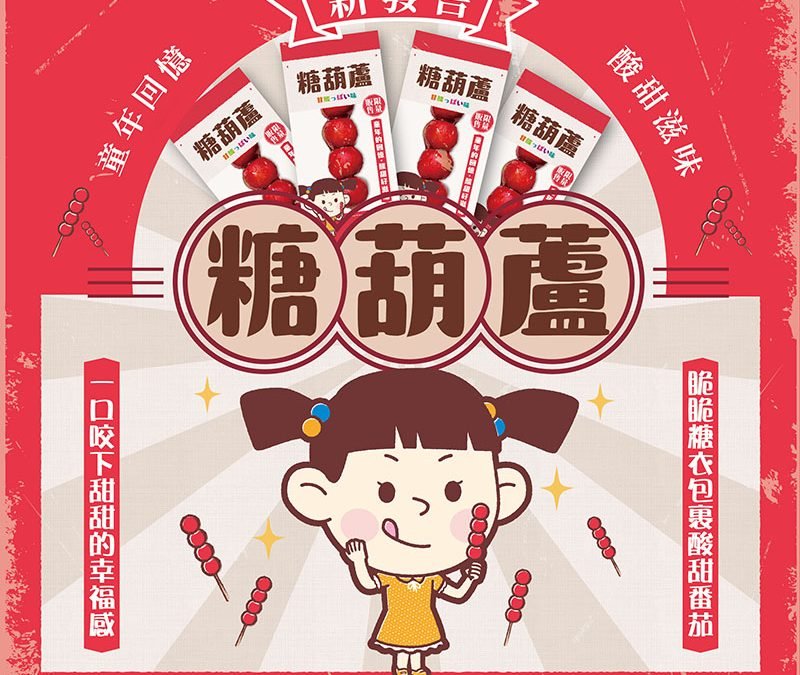 【新品上市】童年回憶的酸甜滋味—糖葫蘆於7-11限量發售中