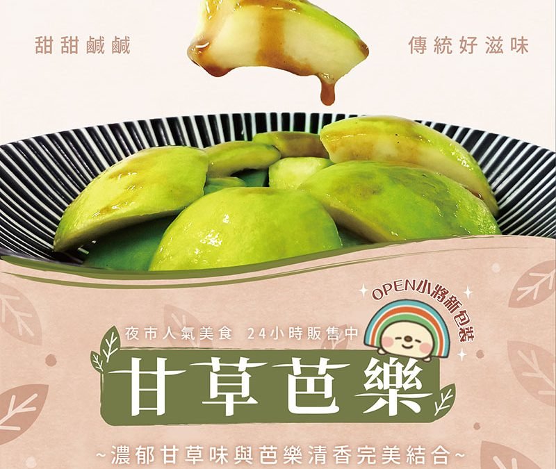 【新品上市】甜鹹傳統好滋味—甘草芭樂於7-11清新上市