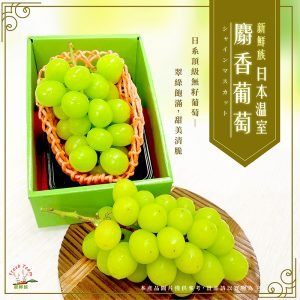 新鮮族日本溫室麝香葡萄