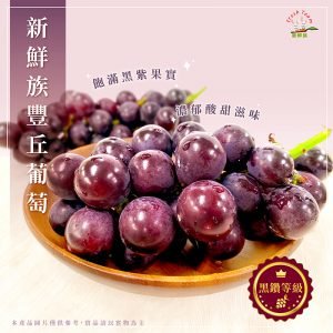 新鮮族葡萄