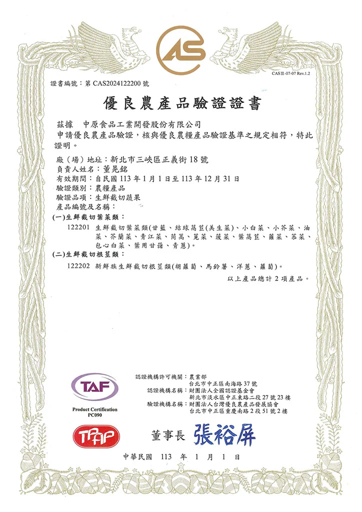 CAS截切蔬果認證
