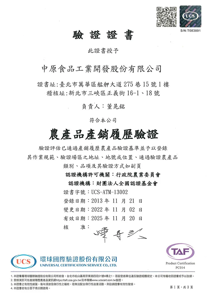 中原作物加工產銷履歷證書