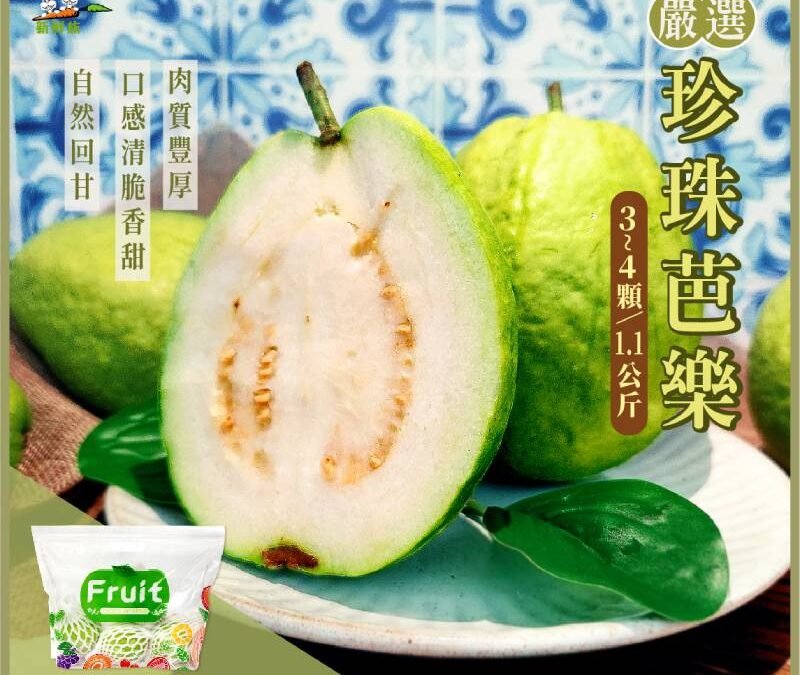 【新品上市】嚴選珍珠芭樂