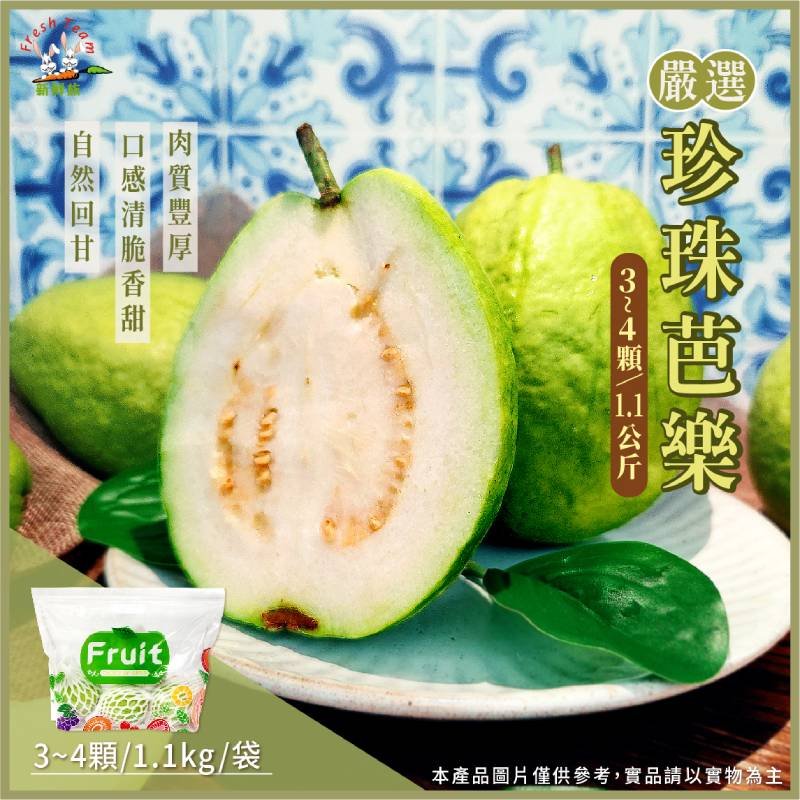 【新品上市】嚴選珍珠芭樂
