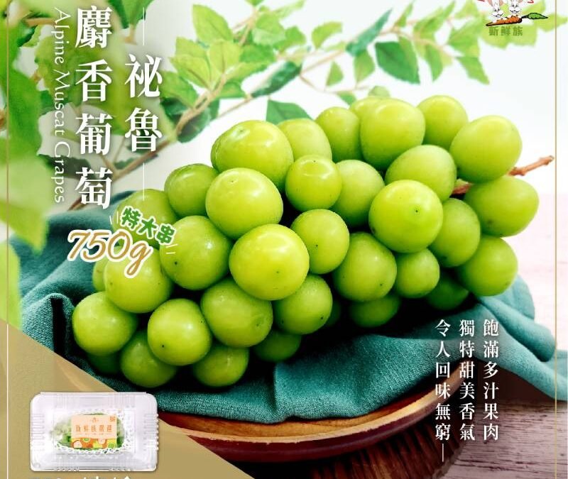 【新品上市】祕魯麝香葡萄