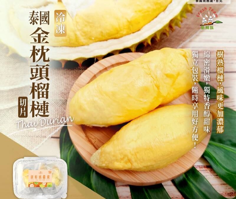 【新品上市】冷凍泰國金枕頭榴槤
