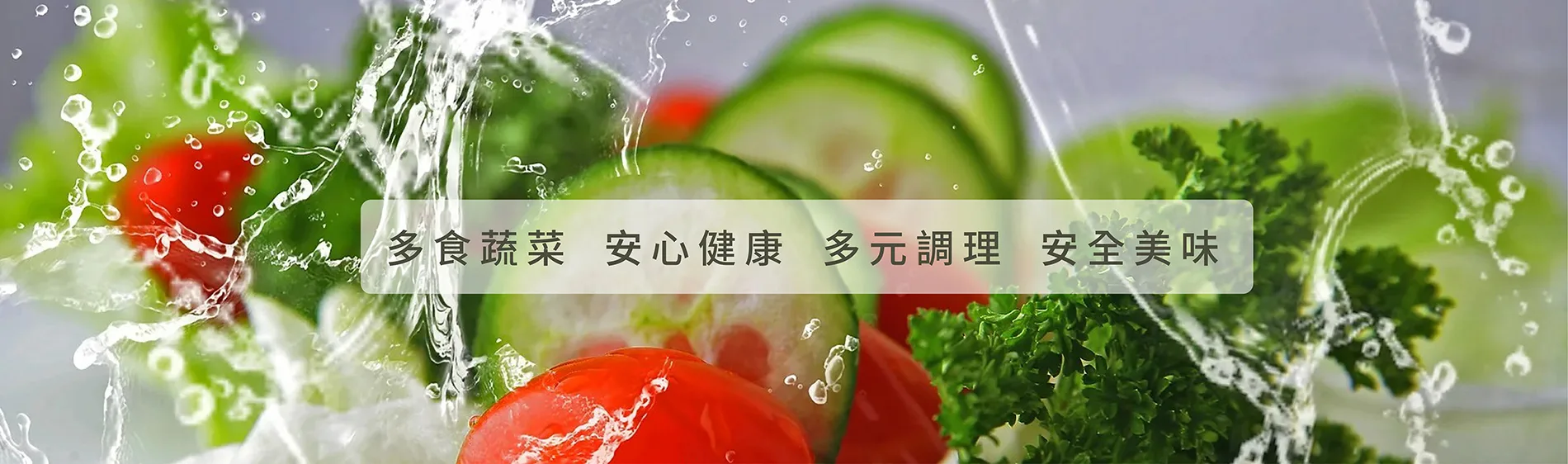 中原-蔬果截切加工