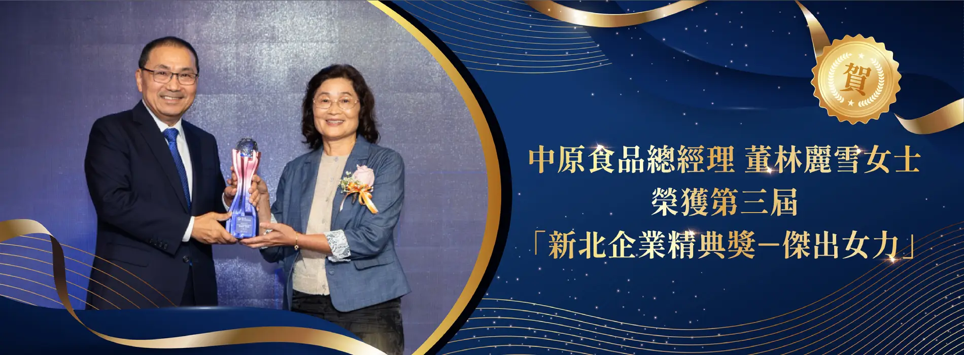 中原食品總經理董林麗雪女士 榮獲第三屆「新北企業精典獎－傑出女力」